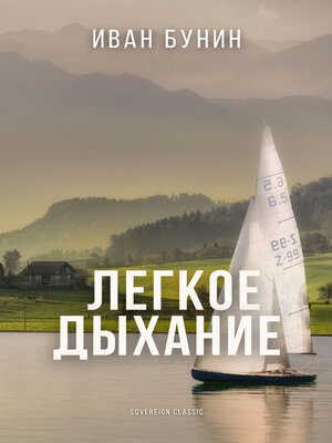 cover image of Легкое дыхание (Gentle Breathing)
